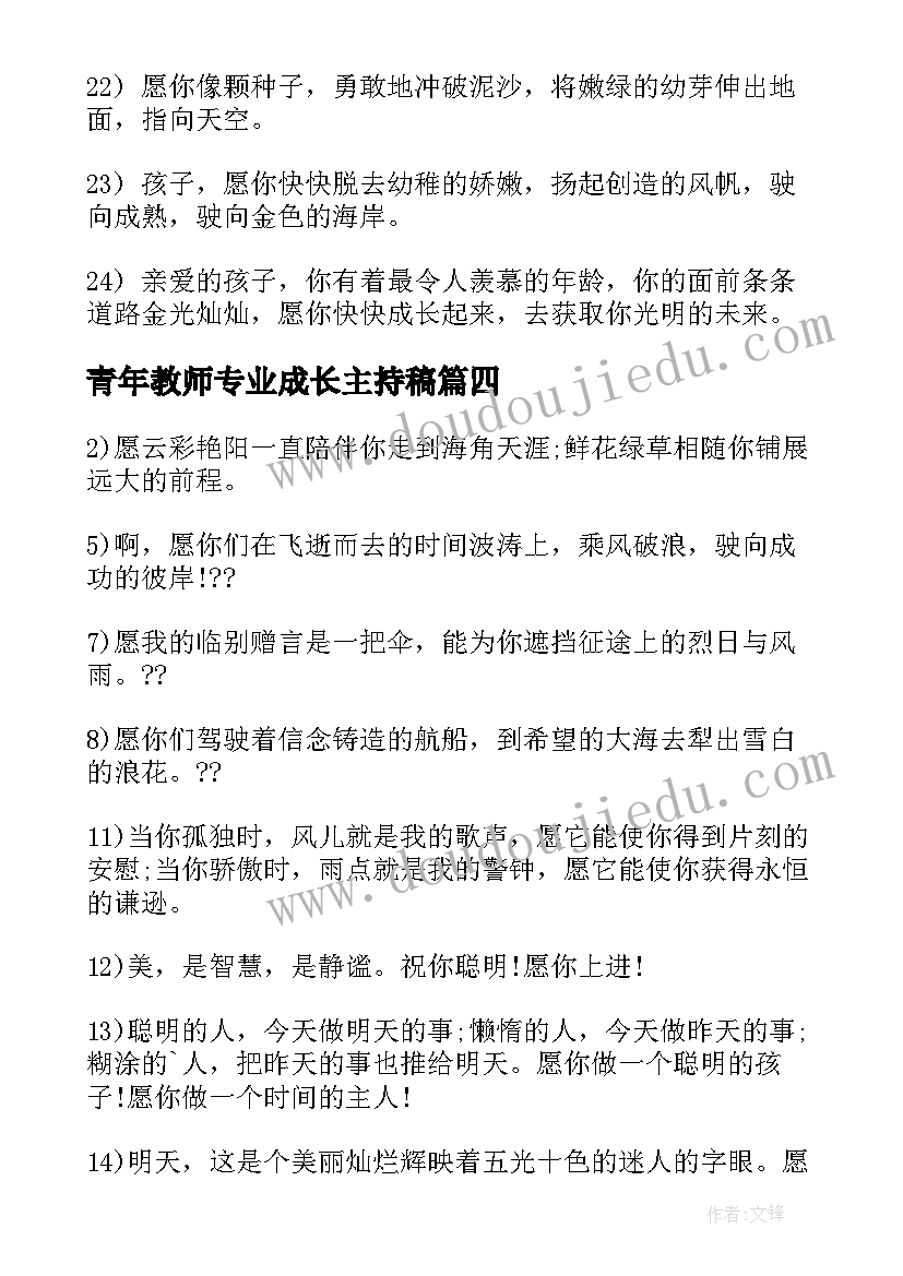 2023年青年教师专业成长主持稿(汇总5篇)