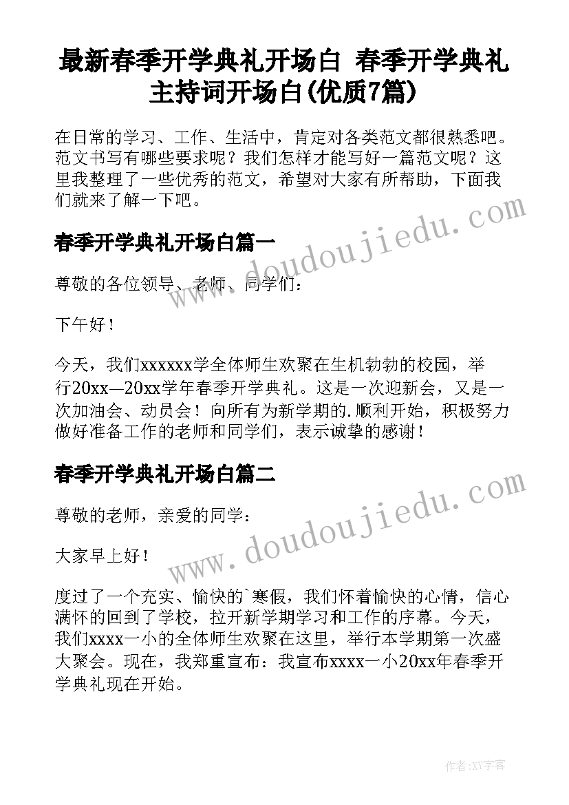 最新春季开学典礼开场白 春季开学典礼主持词开场白(优质7篇)