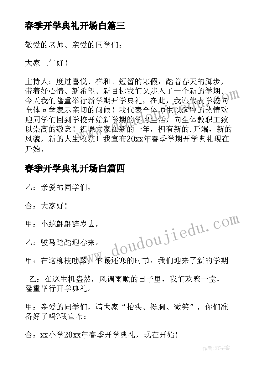 最新春季开学典礼开场白 春季开学典礼主持词开场白(优质7篇)