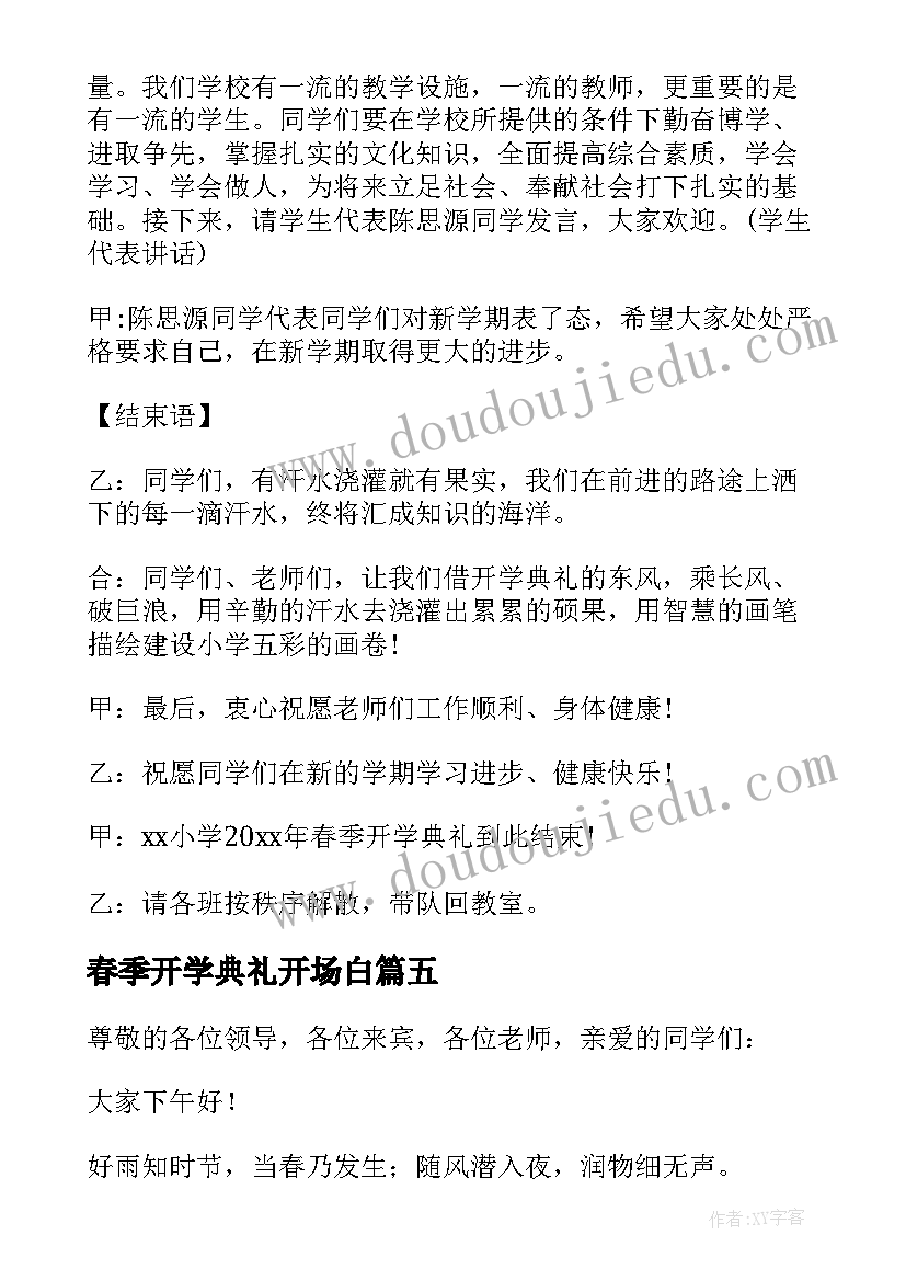 最新春季开学典礼开场白 春季开学典礼主持词开场白(优质7篇)