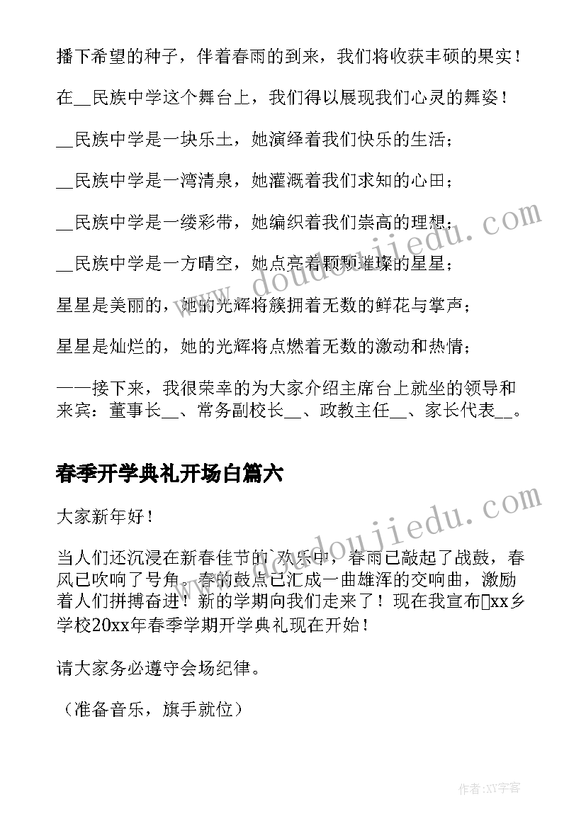 最新春季开学典礼开场白 春季开学典礼主持词开场白(优质7篇)