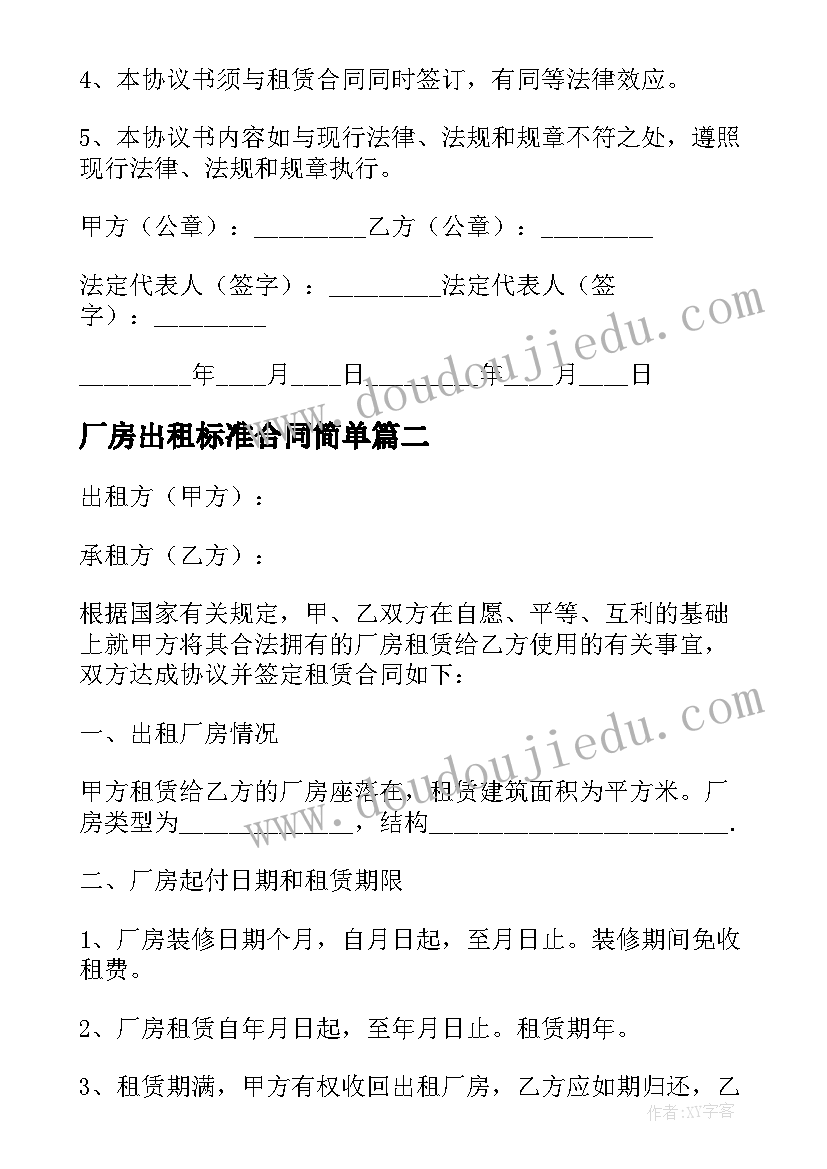 2023年厂房出租标准合同简单 简单厂房出租合同(实用7篇)