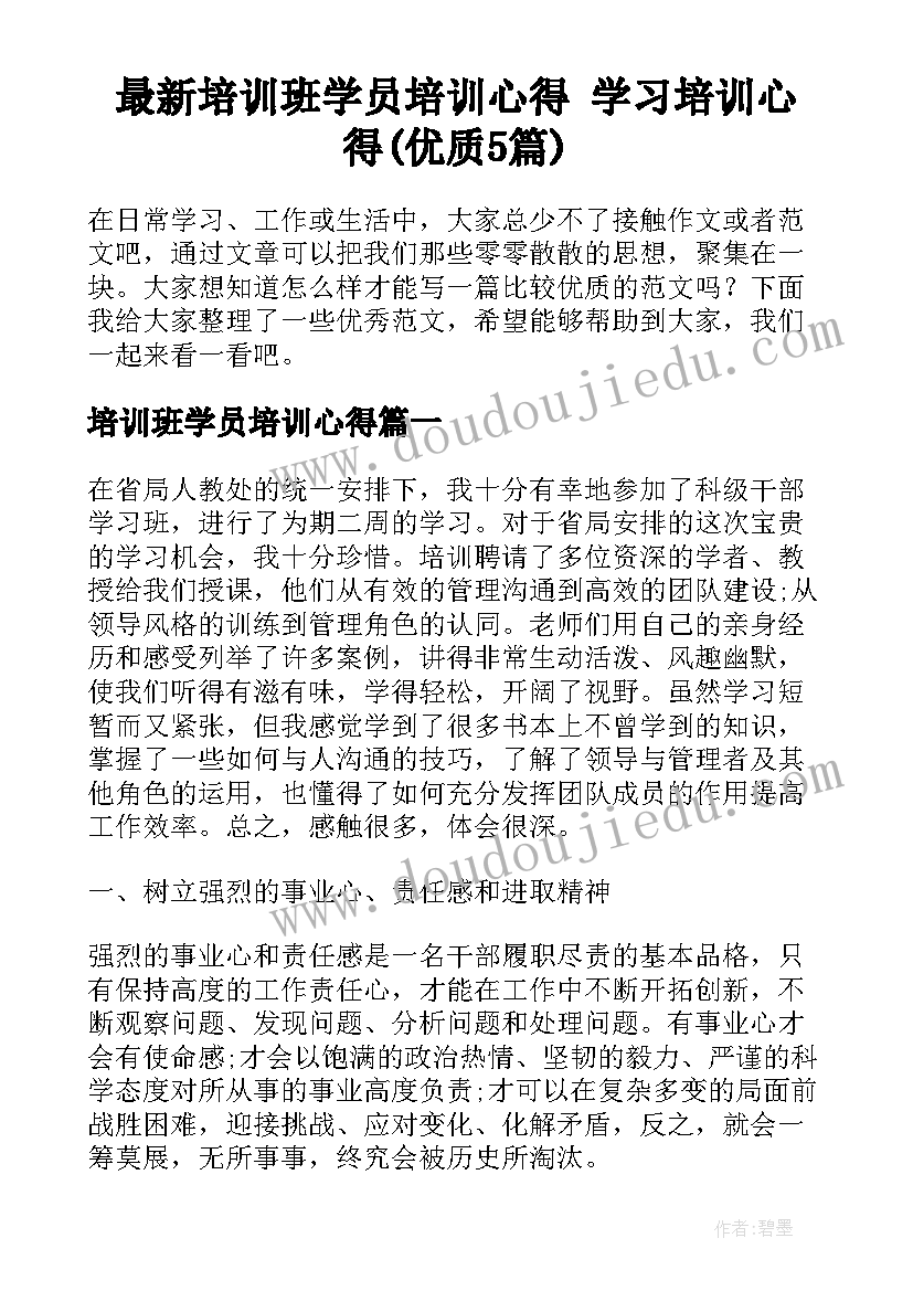 最新培训班学员培训心得 学习培训心得(优质5篇)