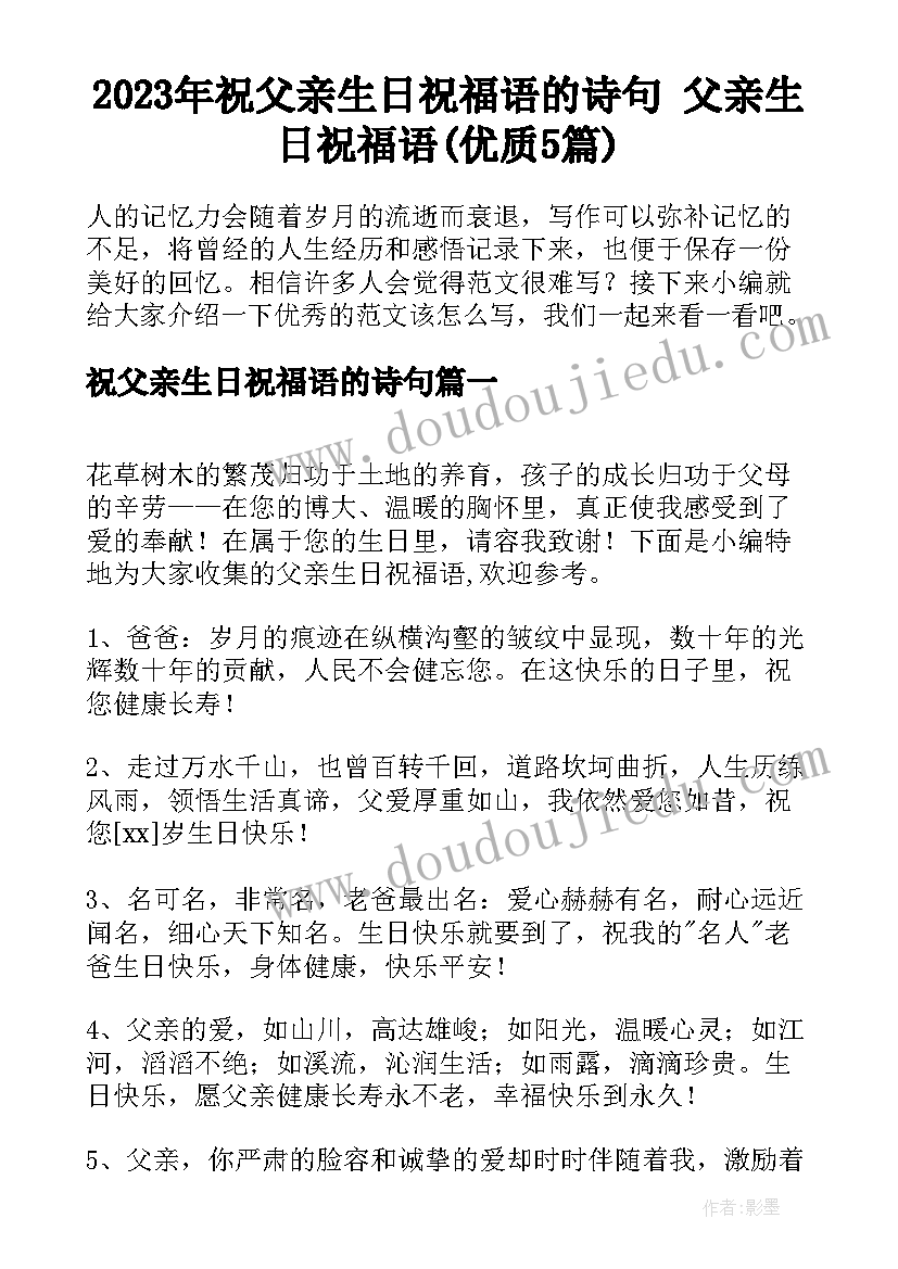 2023年祝父亲生日祝福语的诗句 父亲生日祝福语(优质5篇)