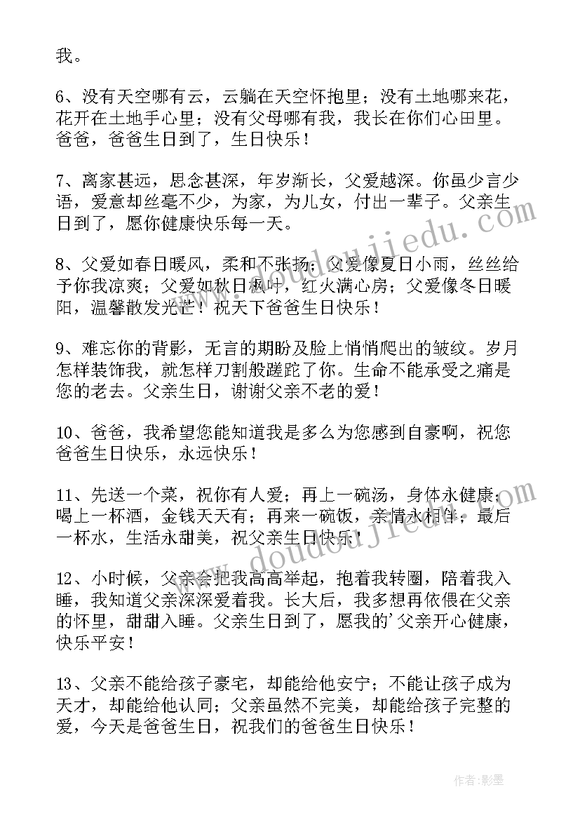 2023年祝父亲生日祝福语的诗句 父亲生日祝福语(优质5篇)