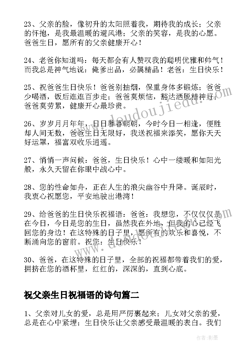 2023年祝父亲生日祝福语的诗句 父亲生日祝福语(优质5篇)