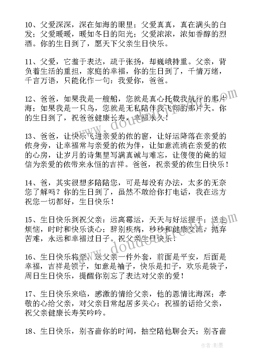 2023年祝父亲生日祝福语的诗句 父亲生日祝福语(优质5篇)