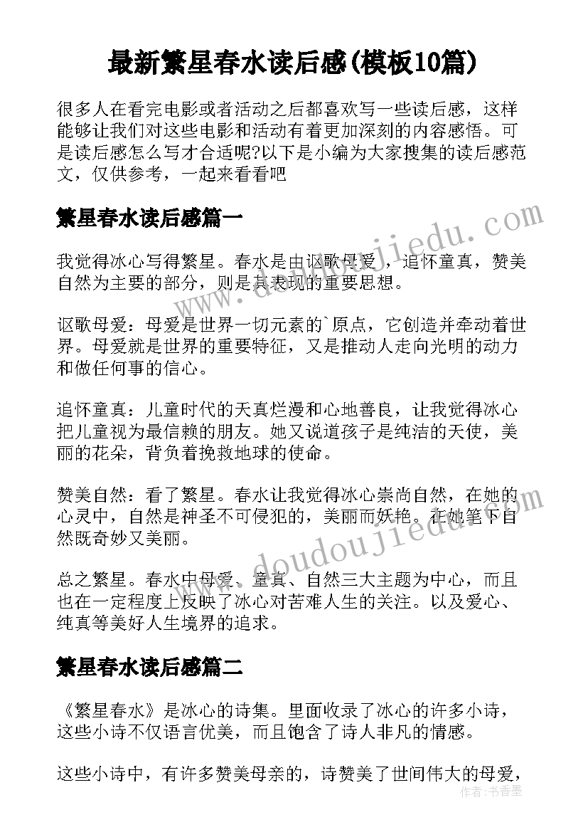 最新繁星春水读后感(模板10篇)