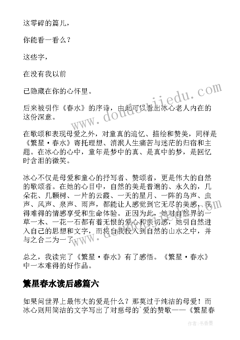 最新繁星春水读后感(模板10篇)