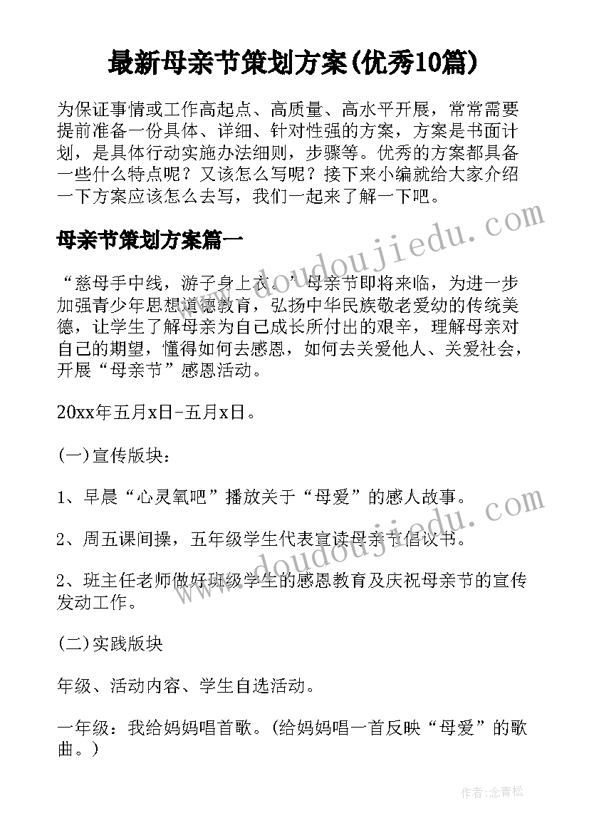 最新母亲节策划方案(优秀10篇)