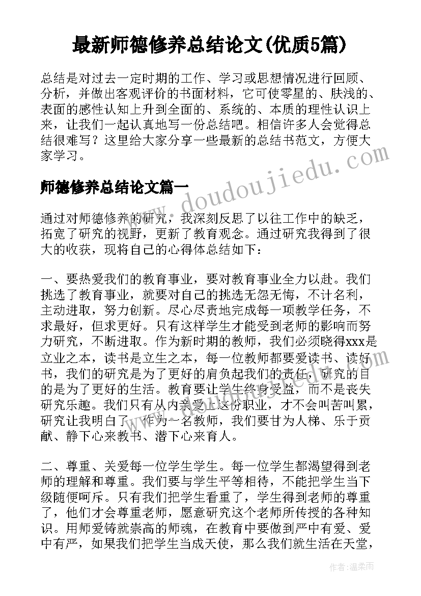 最新师德修养总结论文(优质5篇)