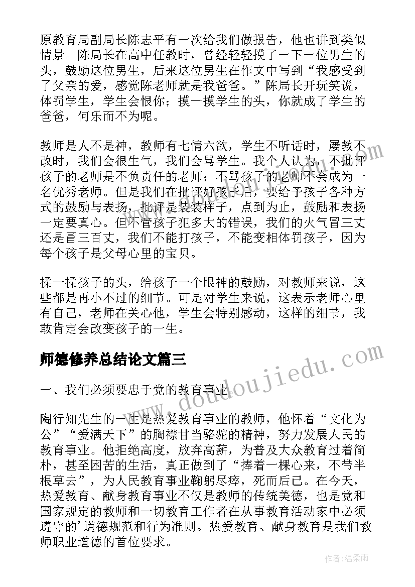 最新师德修养总结论文(优质5篇)