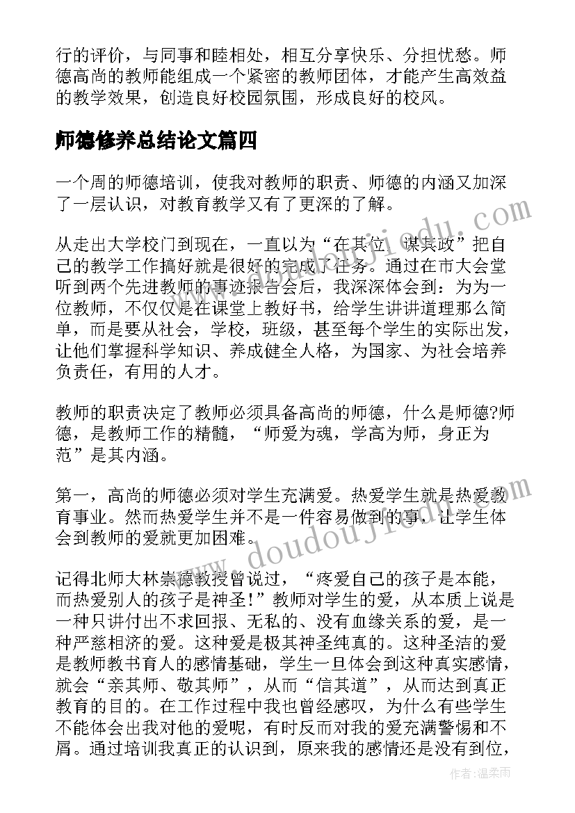 最新师德修养总结论文(优质5篇)