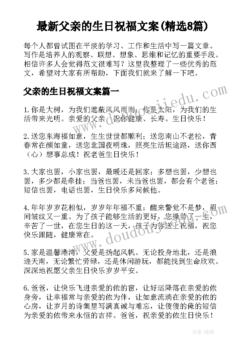 最新父亲的生日祝福文案(精选8篇)