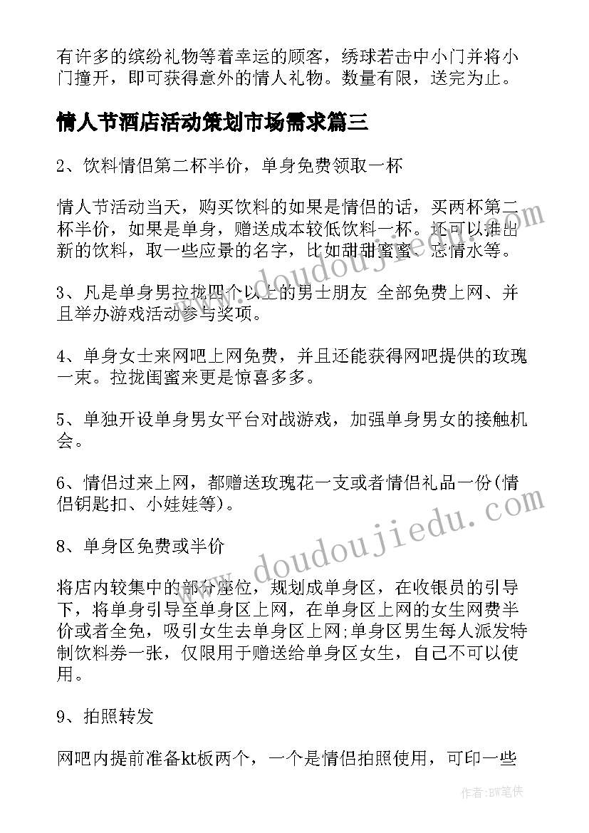 最新情人节酒店活动策划市场需求(通用5篇)