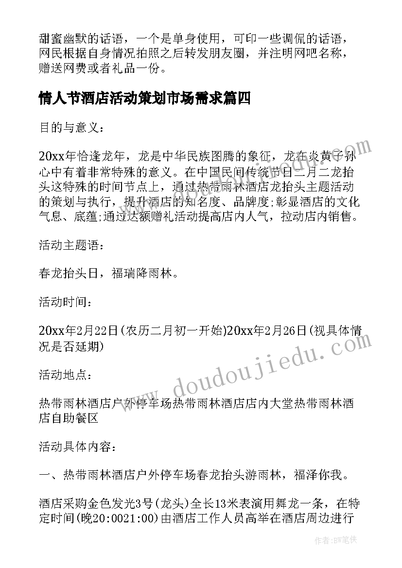 最新情人节酒店活动策划市场需求(通用5篇)