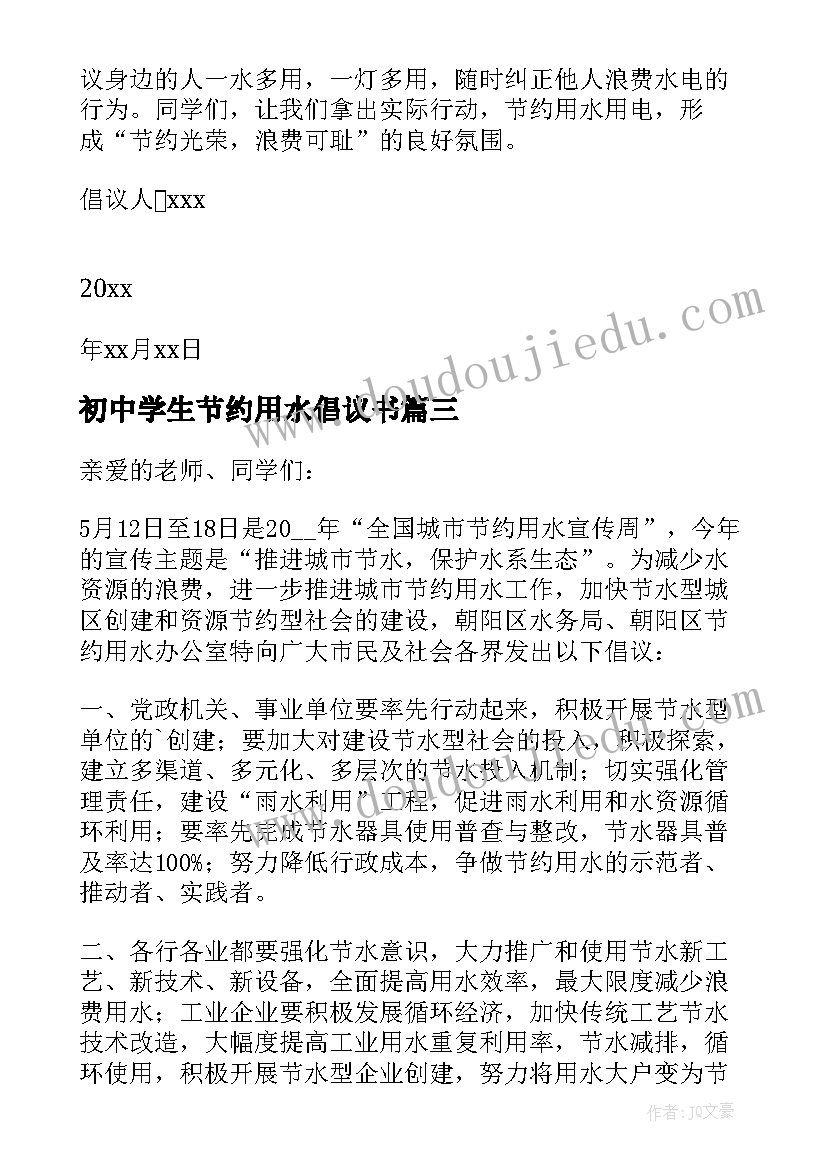 2023年初中学生节约用水倡议书 中学生节约用水倡议书(汇总5篇)