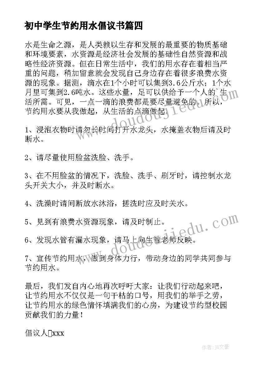 2023年初中学生节约用水倡议书 中学生节约用水倡议书(汇总5篇)