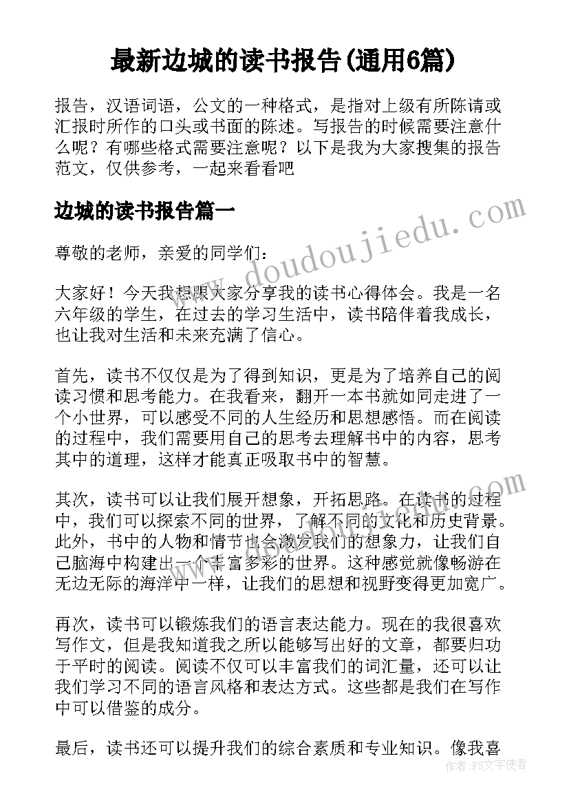 最新边城的读书报告(通用6篇)