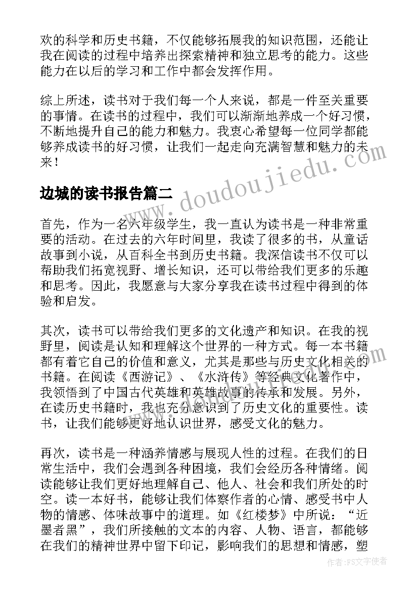 最新边城的读书报告(通用6篇)