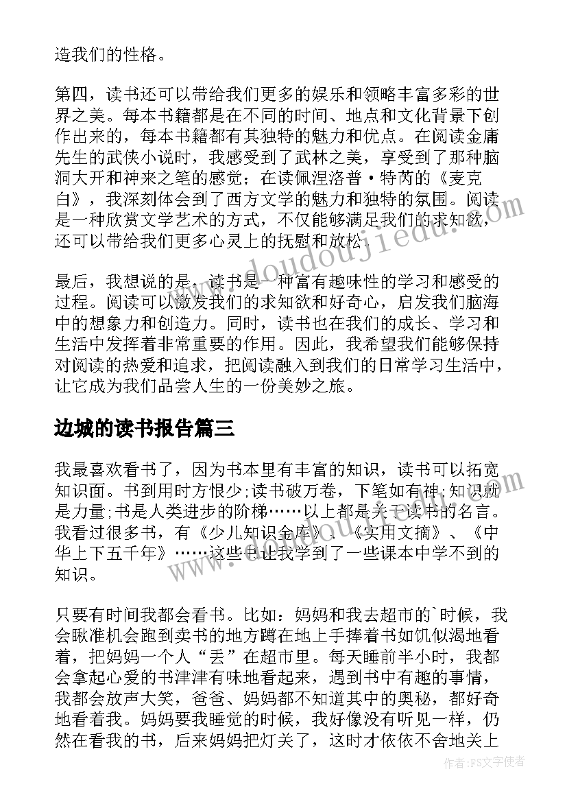 最新边城的读书报告(通用6篇)