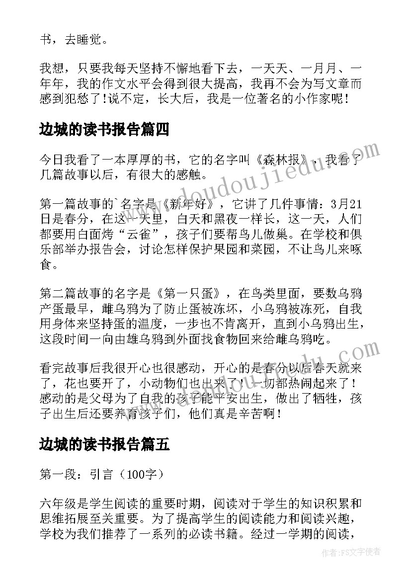 最新边城的读书报告(通用6篇)