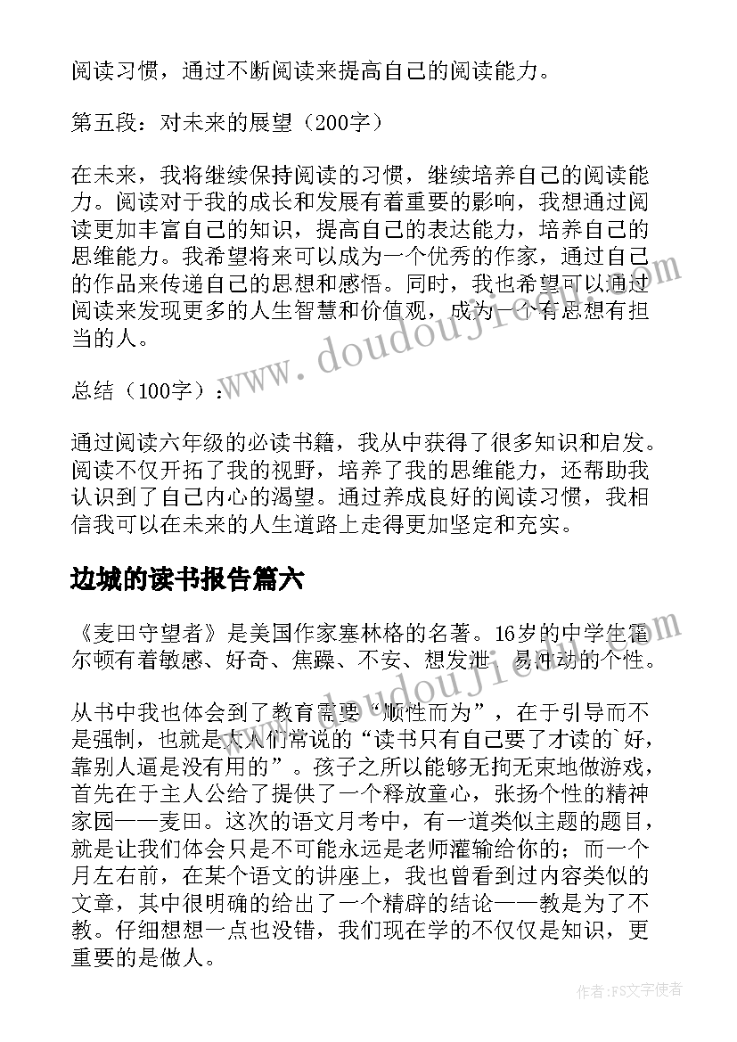 最新边城的读书报告(通用6篇)