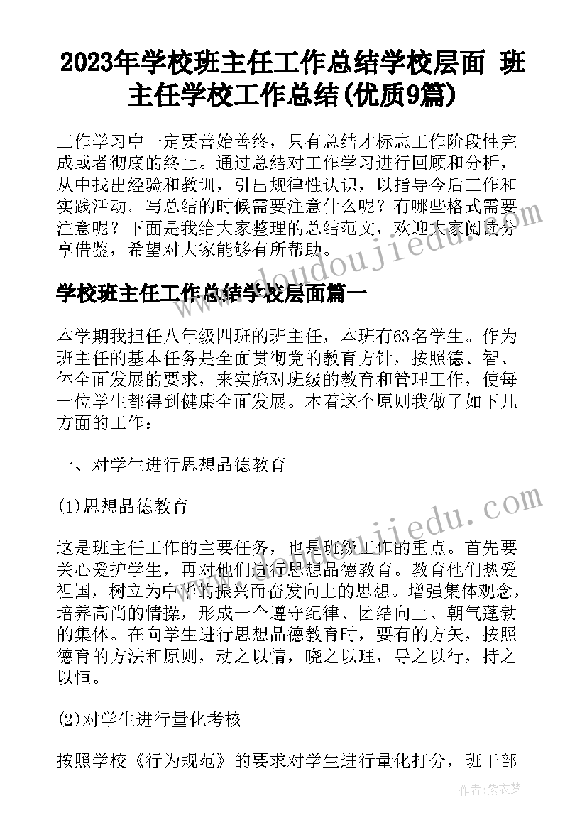 2023年学校班主任工作总结学校层面 班主任学校工作总结(优质9篇)