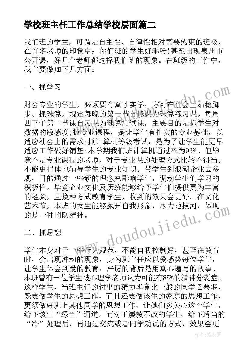 2023年学校班主任工作总结学校层面 班主任学校工作总结(优质9篇)