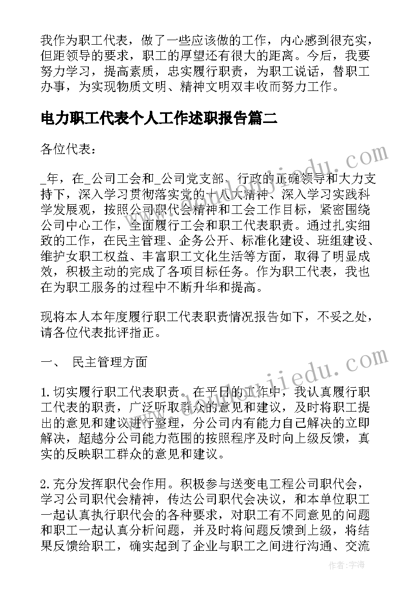 2023年电力职工代表个人工作述职报告(模板5篇)