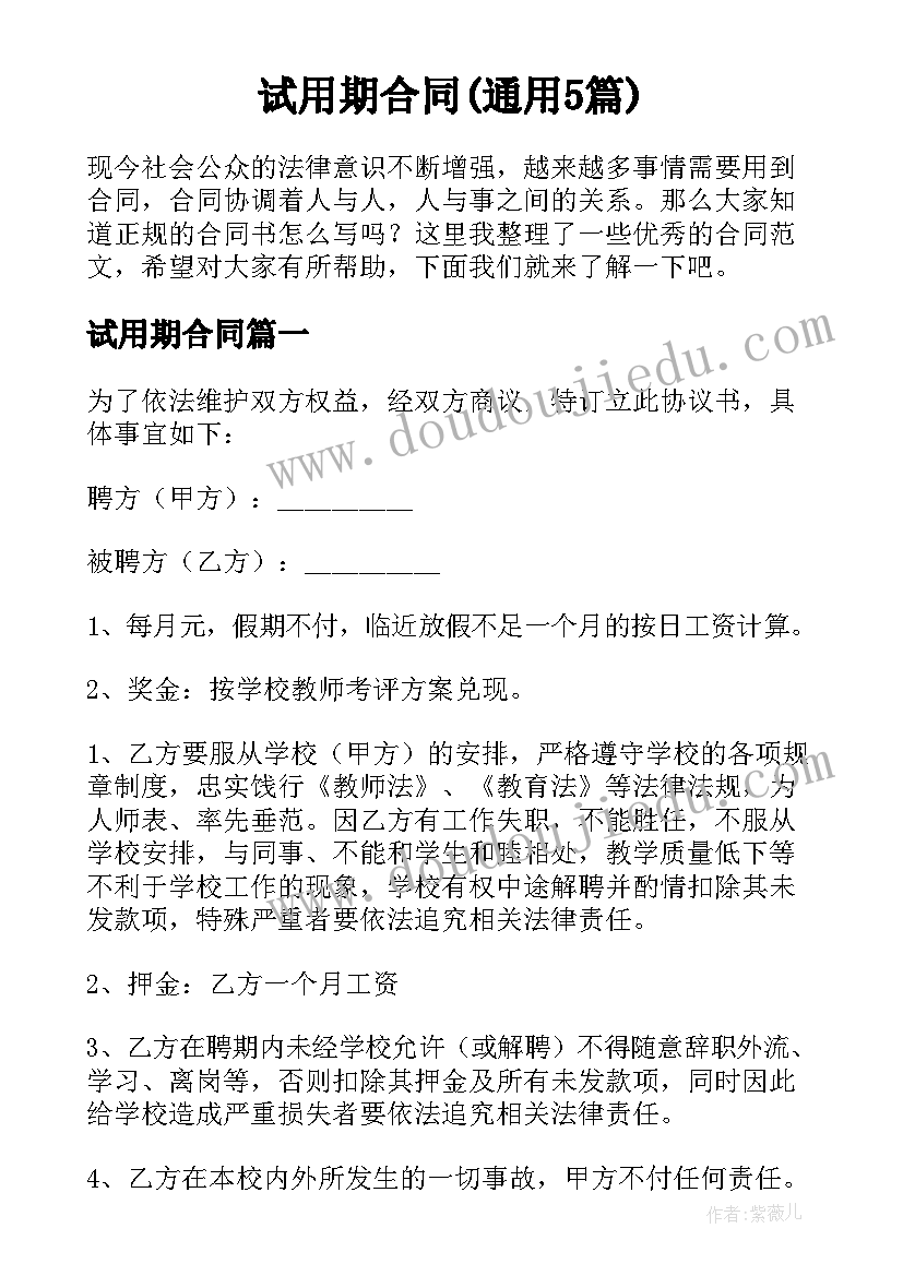 试用期合同(通用5篇)