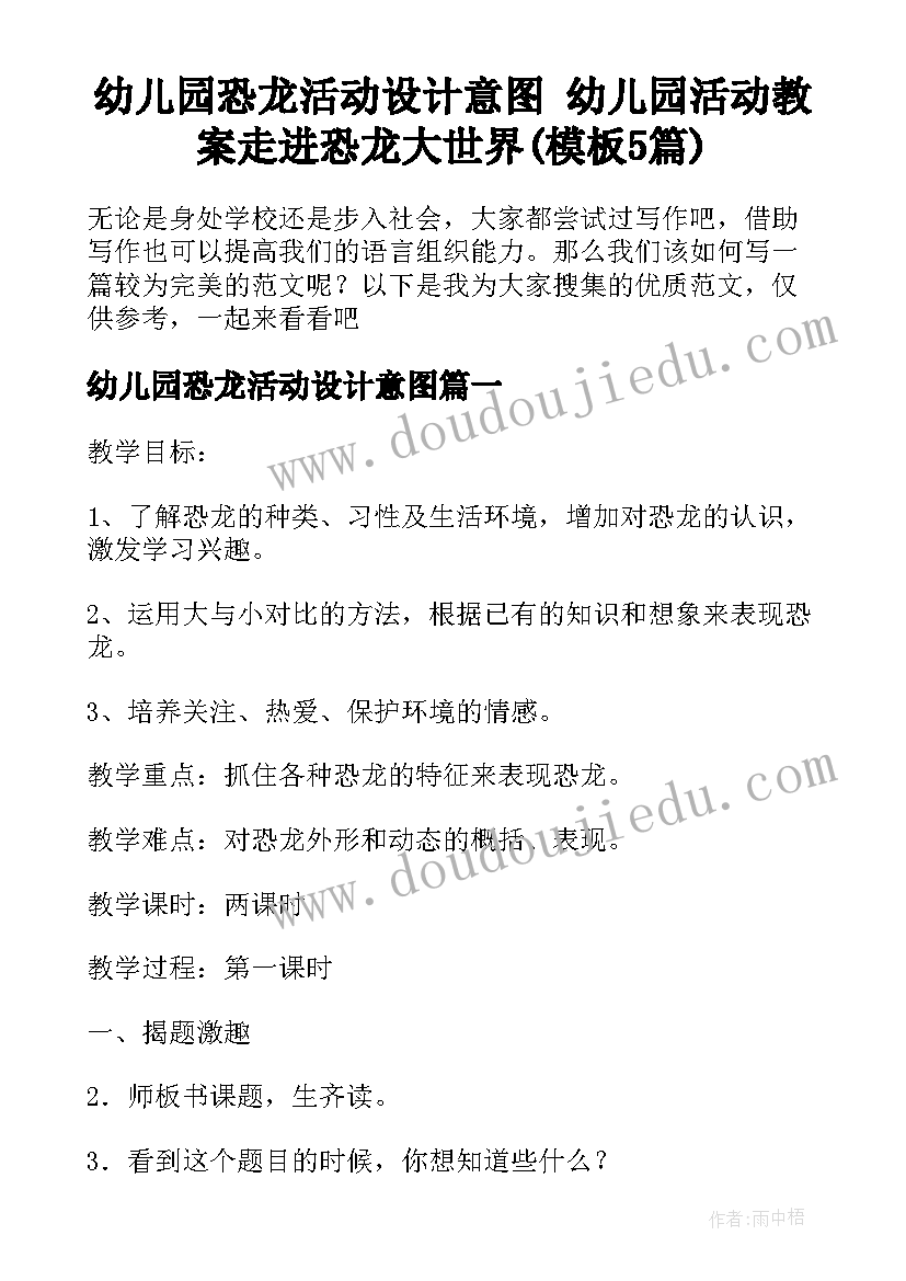 幼儿园恐龙活动设计意图 幼儿园活动教案走进恐龙大世界(模板5篇)