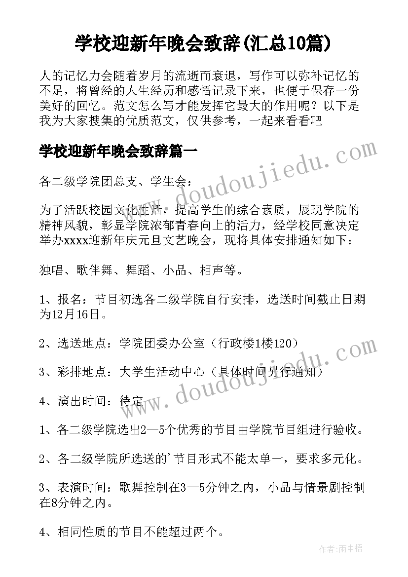 学校迎新年晚会致辞(汇总10篇)