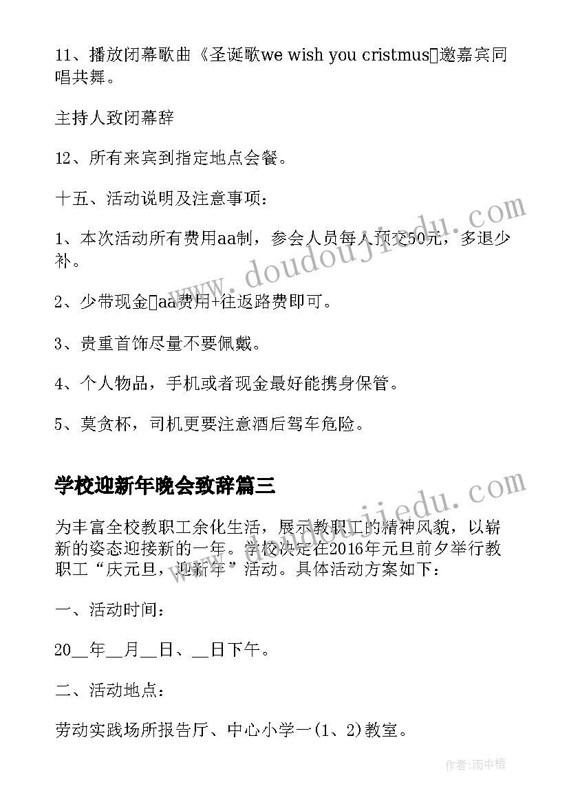 学校迎新年晚会致辞(汇总10篇)