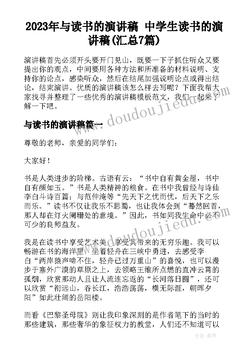 2023年与读书的演讲稿 中学生读书的演讲稿(汇总7篇)