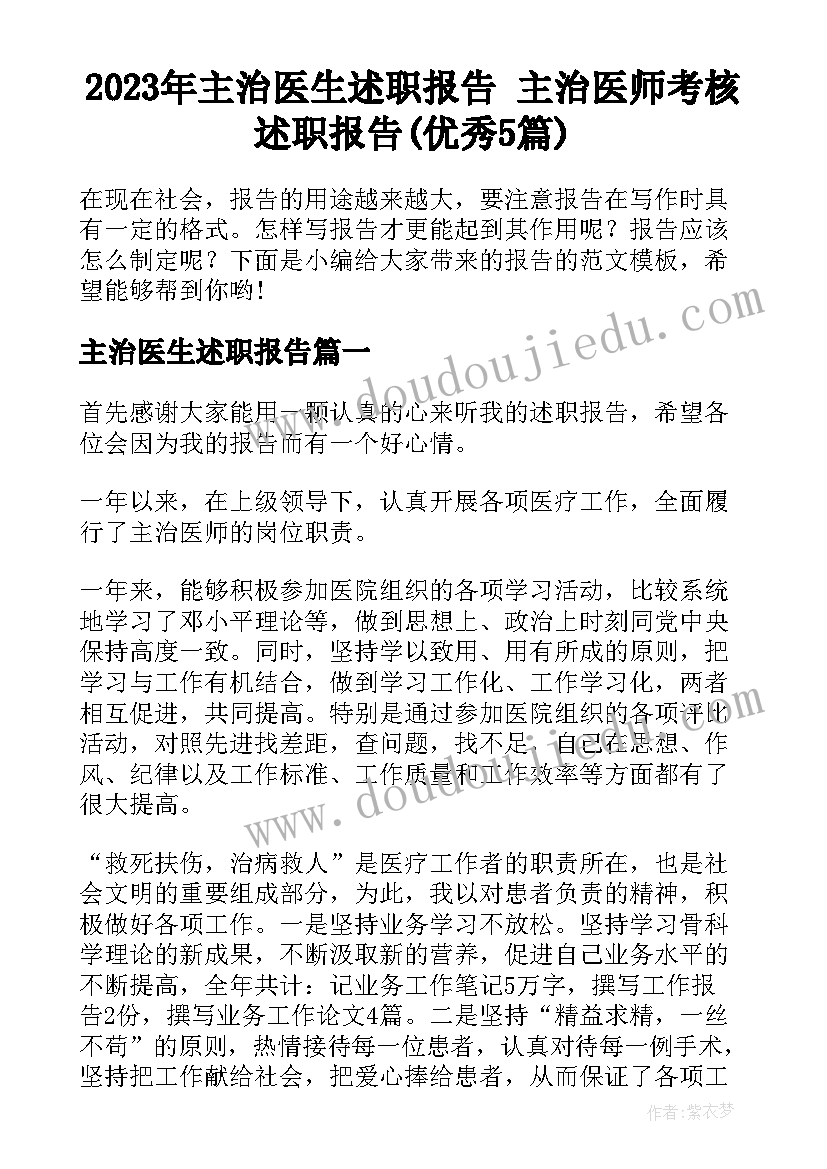 2023年主治医生述职报告 主治医师考核述职报告(优秀5篇)