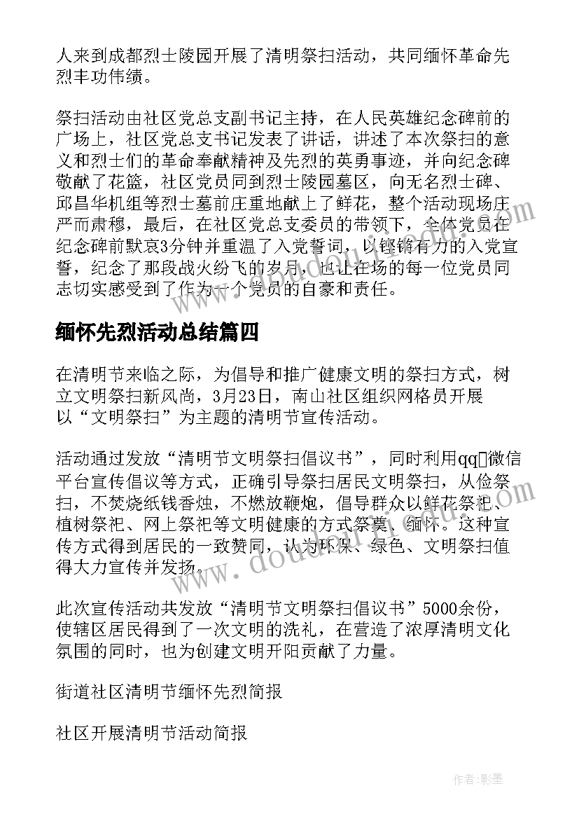 2023年缅怀先烈活动总结(大全5篇)