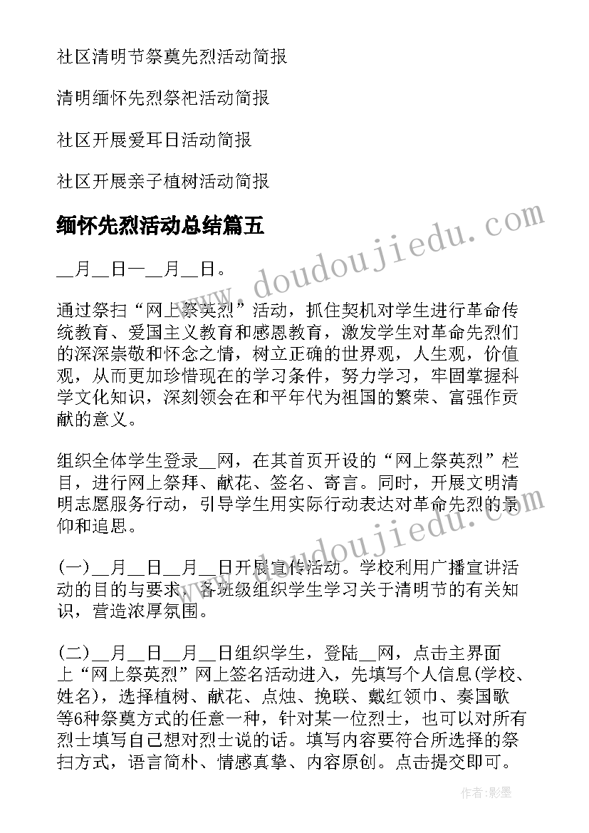 2023年缅怀先烈活动总结(大全5篇)