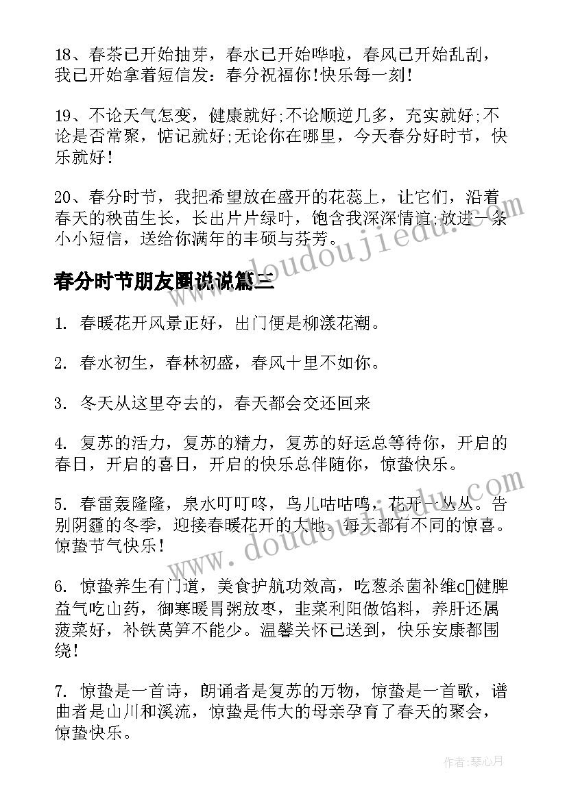 最新春分时节朋友圈说说 春分节气的朋友圈文案句(大全5篇)