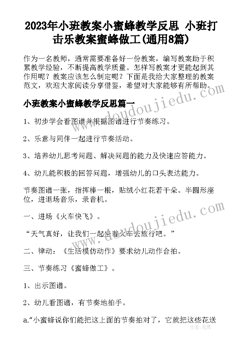 2023年小班教案小蜜蜂教学反思 小班打击乐教案蜜蜂做工(通用8篇)