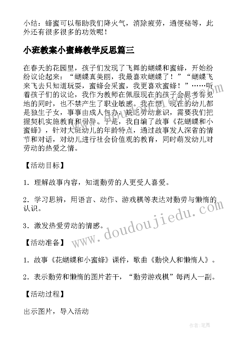 2023年小班教案小蜜蜂教学反思 小班打击乐教案蜜蜂做工(通用8篇)