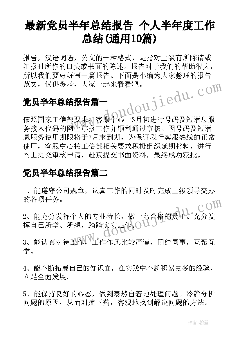 最新党员半年总结报告 个人半年度工作总结(通用10篇)