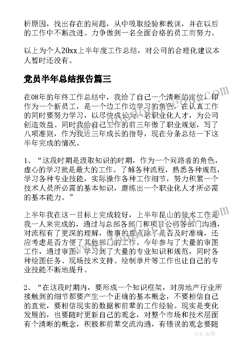 最新党员半年总结报告 个人半年度工作总结(通用10篇)