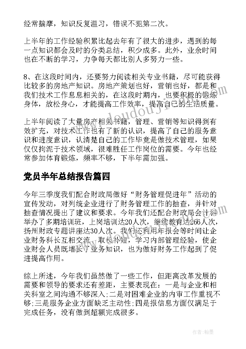 最新党员半年总结报告 个人半年度工作总结(通用10篇)