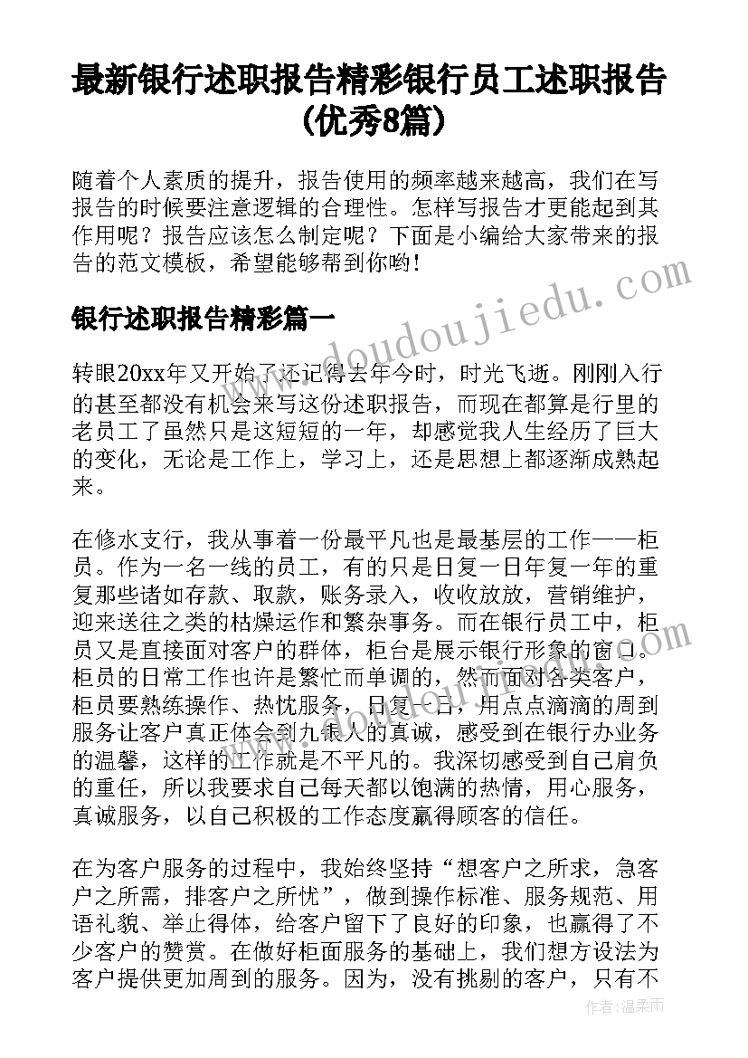 最新银行述职报告精彩 银行员工述职报告(优秀8篇)