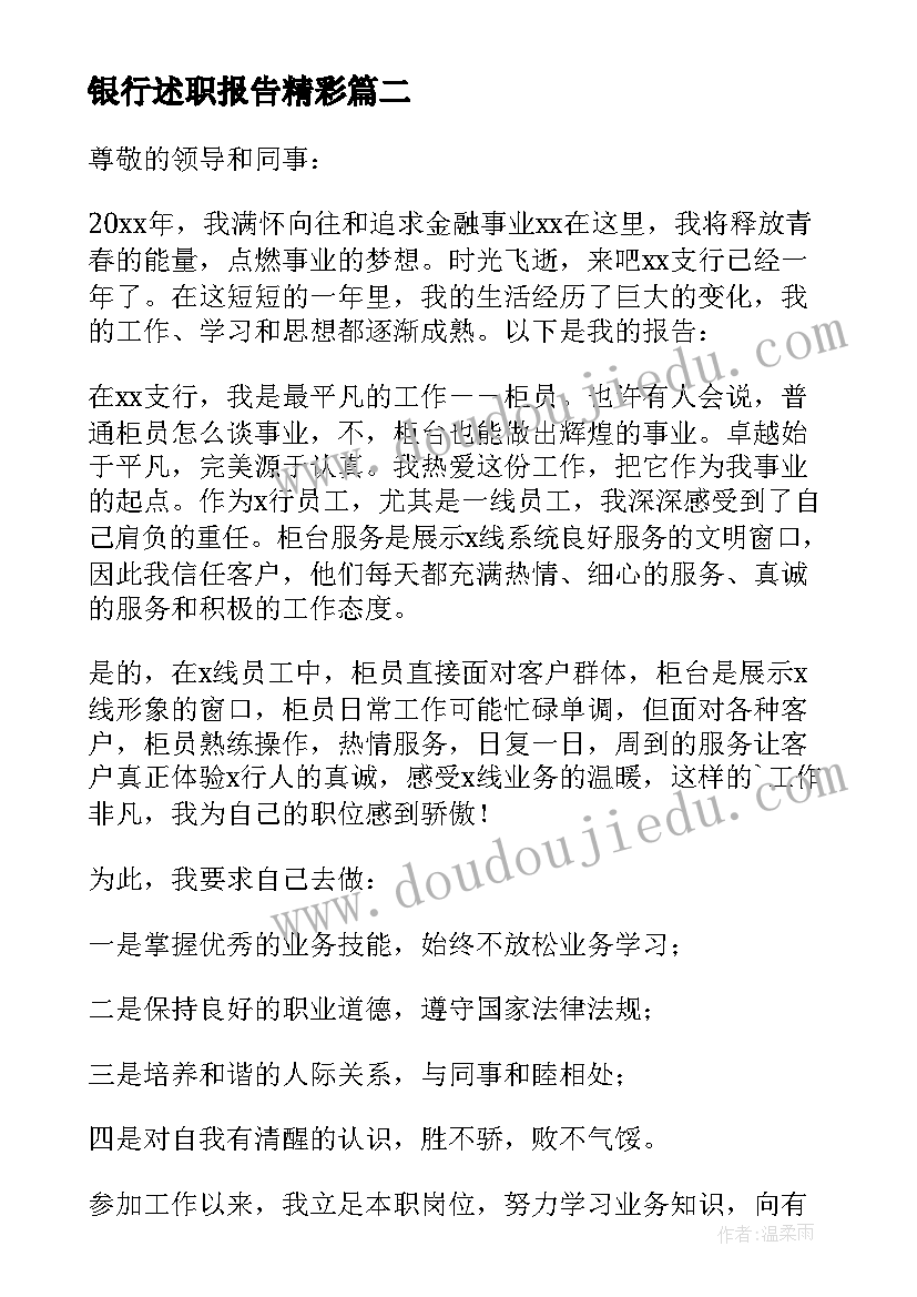 最新银行述职报告精彩 银行员工述职报告(优秀8篇)