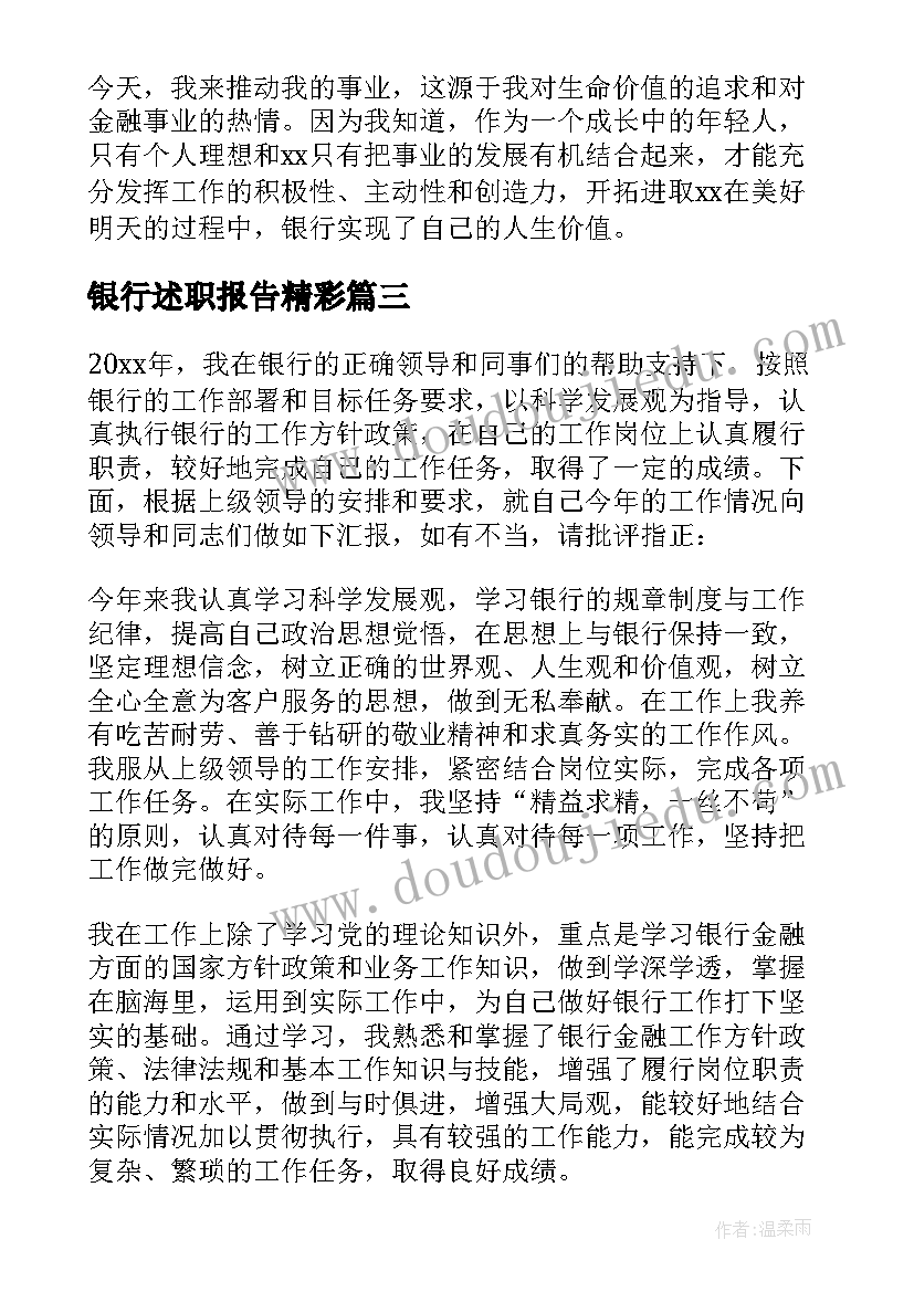 最新银行述职报告精彩 银行员工述职报告(优秀8篇)