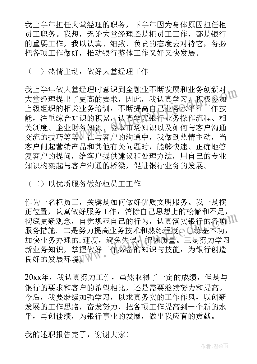 最新银行述职报告精彩 银行员工述职报告(优秀8篇)