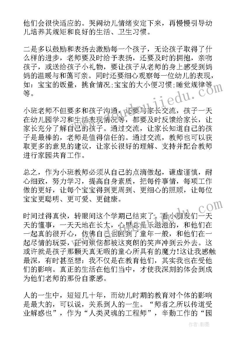 小班教师教育心得(优质5篇)