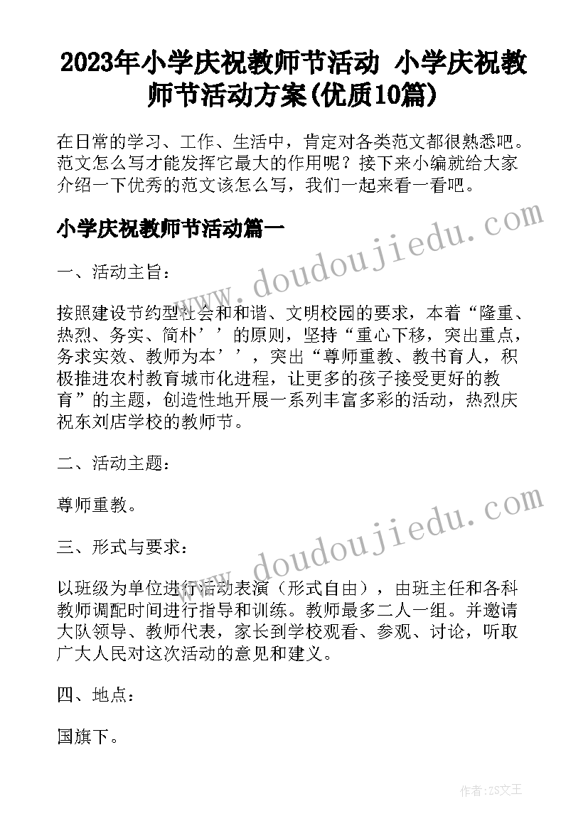 2023年小学庆祝教师节活动 小学庆祝教师节活动方案(优质10篇)